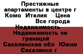 Престижные апартаменты в центре г. Комо (Италия) › Цена ­ 35 260 000 - Все города Недвижимость » Недвижимость за границей   . Сахалинская обл.,Южно-Сахалинск г.